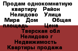 Продам однокомнатную квартиру › Район ­ Нелидово › Улица ­ Мира › Дом ­ 5 › Общая площадь ­ 30 › Цена ­ 500 000 - Тверская обл., Нелидово г. Недвижимость » Квартиры продажа   
